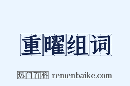 重曜组词是什么意思的图片